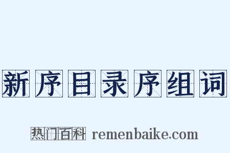 新序目录序组词是什么意思的图片